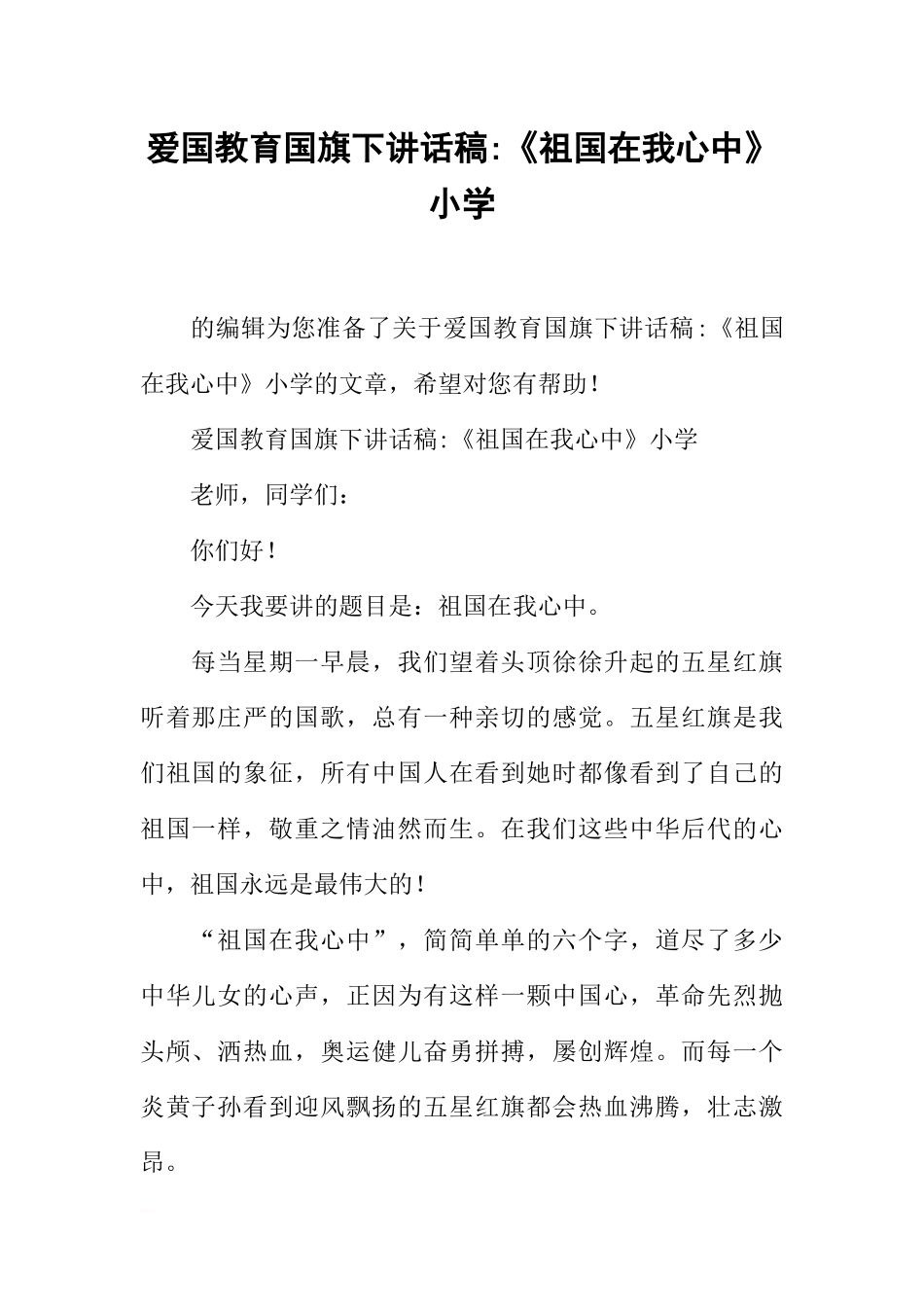 爱国教育国旗下讲话稿-《祖国在我心中》小学[推荐].docx_第1页