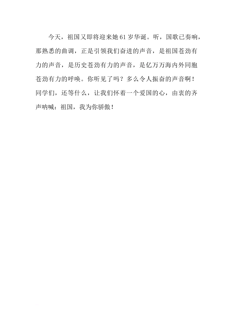 爱国的国旗下讲话稿——祖国,我为你骄傲[推荐].docx_第3页