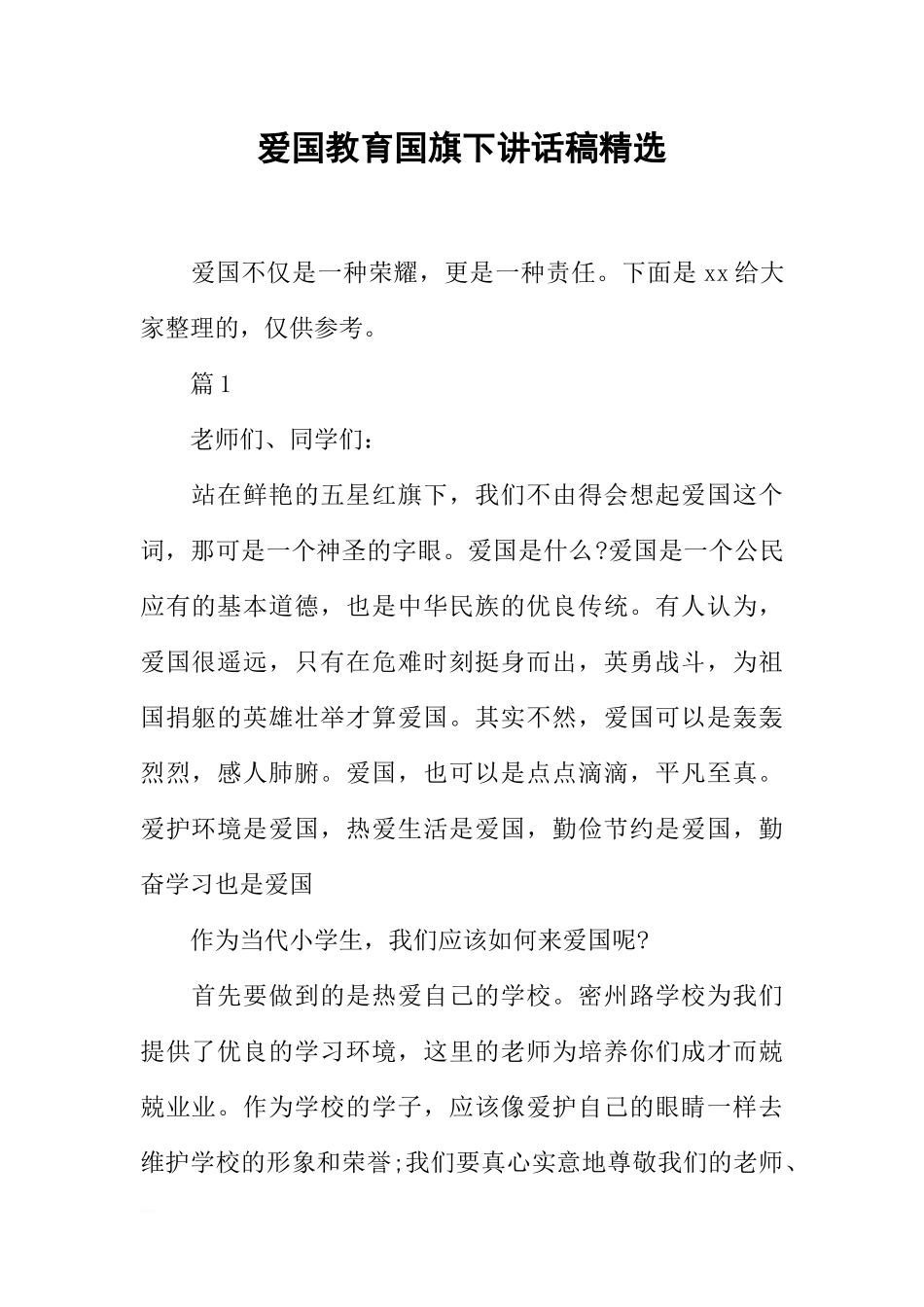 爱国教育国旗下讲话稿精选[推荐].docx_第1页
