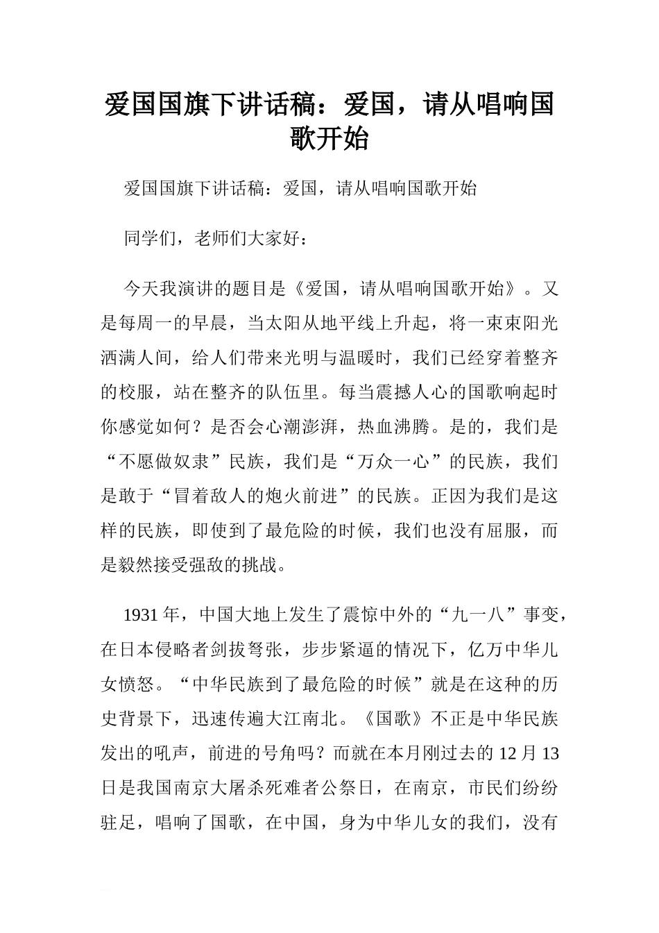 爱国国旗下讲话稿：爱国请从唱响国歌开始[推荐].doc_第1页