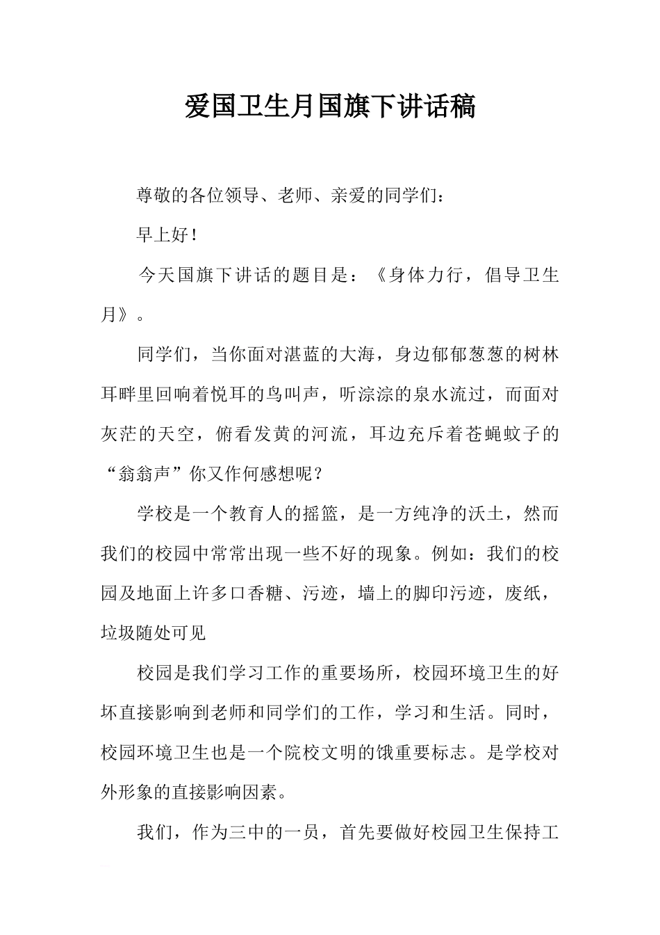 爱国卫生月国旗下讲话稿[推荐].docx_第1页