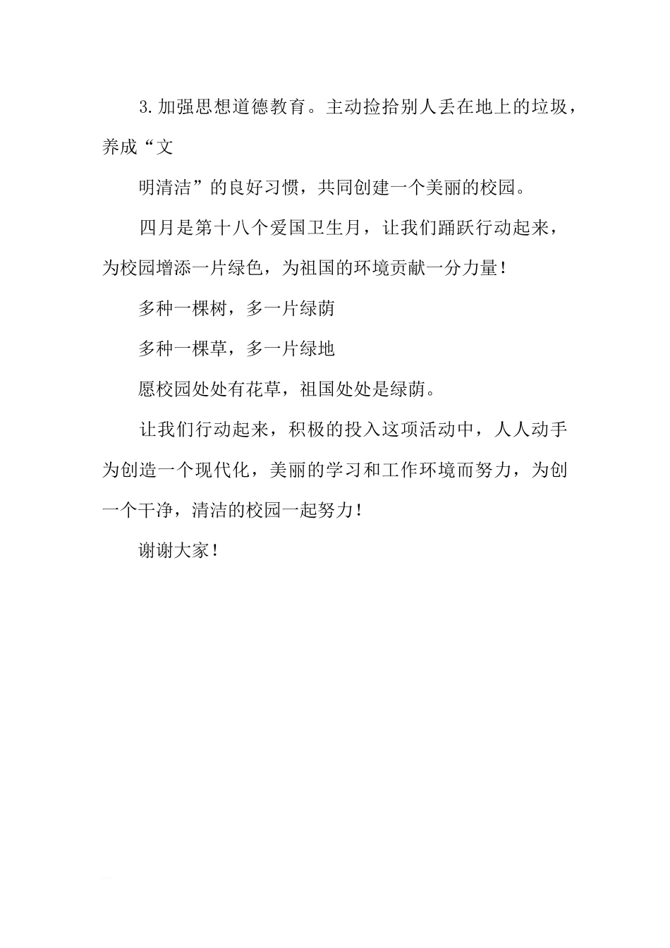 爱国卫生月国旗下讲话稿[推荐].docx_第3页