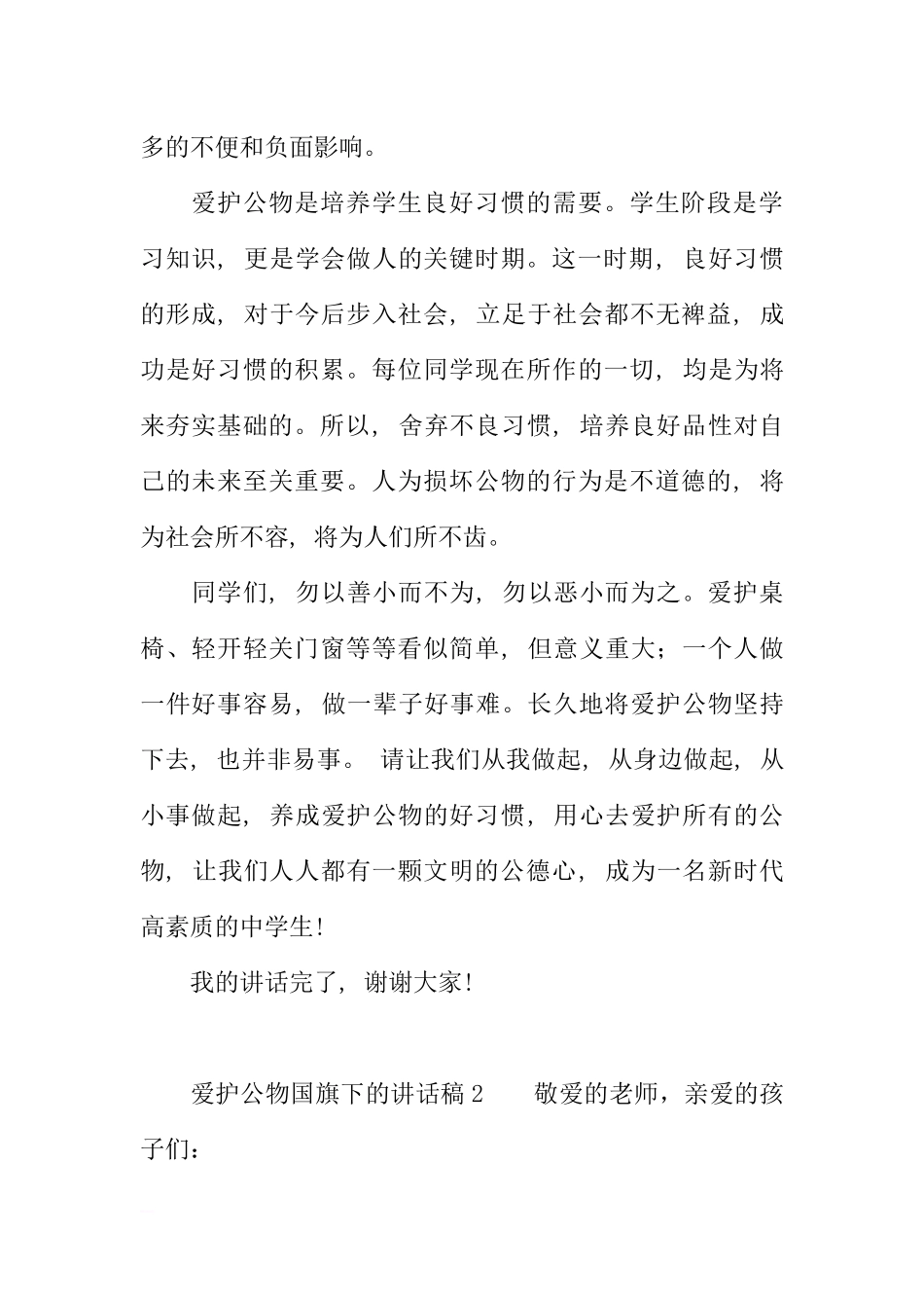 爱护公物国旗下的讲话稿[推荐].docx_第2页