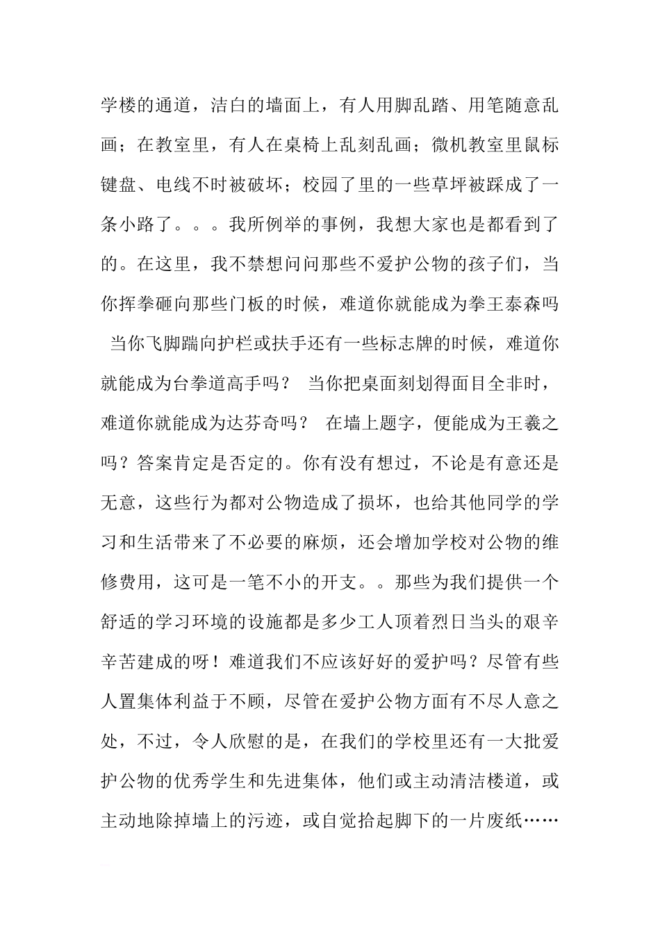 爱护公物国旗下讲话稿_1[推荐].docx_第2页