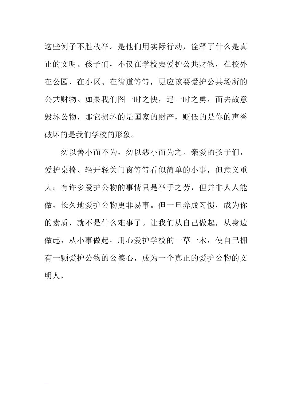 爱护公物国旗下讲话稿_1[推荐].docx_第3页