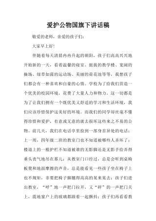 爱护公物国旗下讲话稿_1[推荐].docx