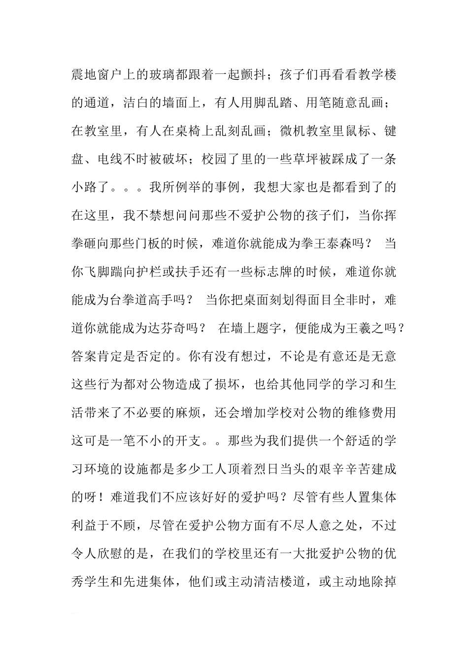 爱护公物国旗下讲话稿[推荐].docx_第2页