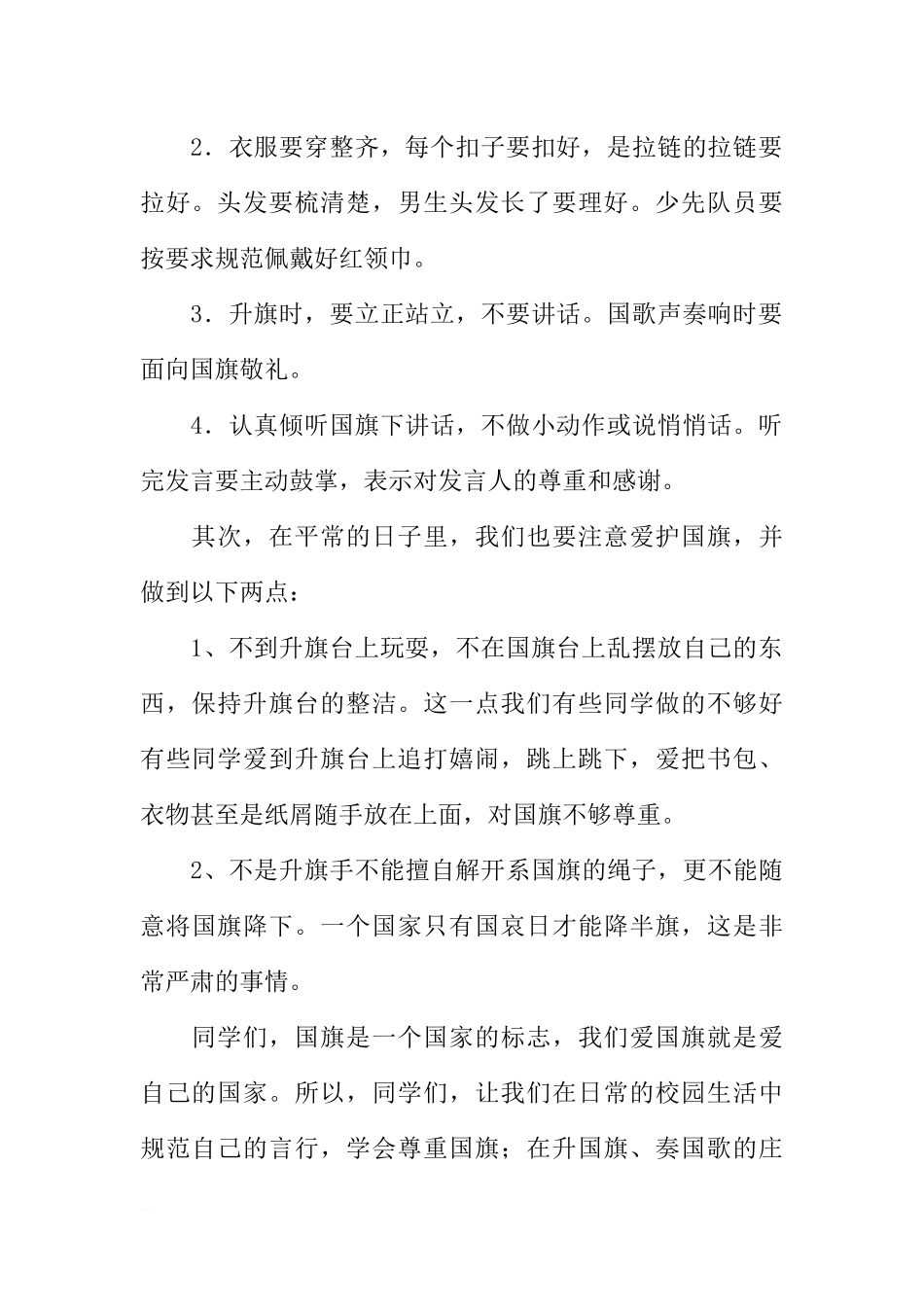 爱护国旗国旗下讲话稿[推荐].docx_第2页