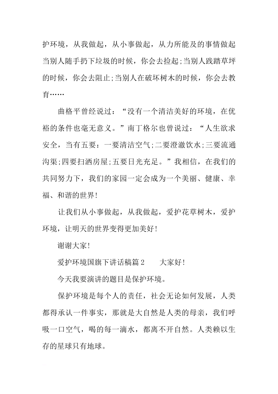 爱护环境国旗下讲话稿[推荐].docx_第2页