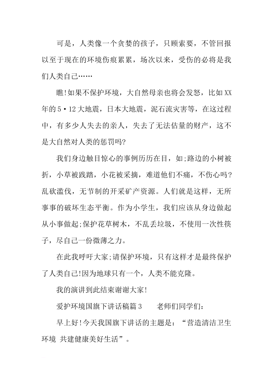爱护环境国旗下讲话稿[推荐].docx_第3页