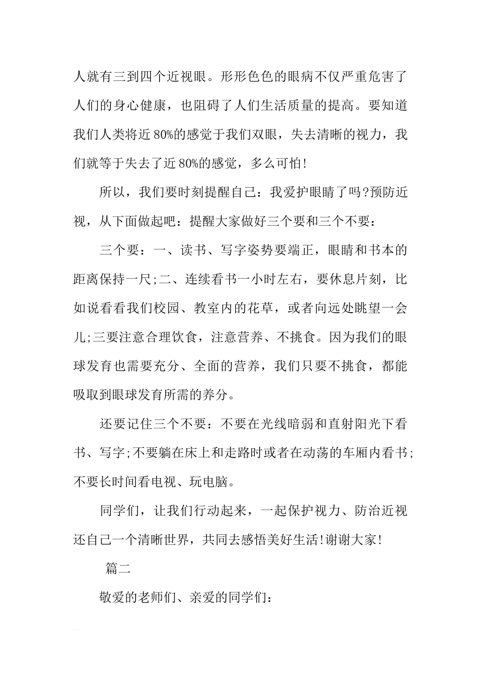爱护眼睛国旗下讲话稿大全[推荐].docx_第2页