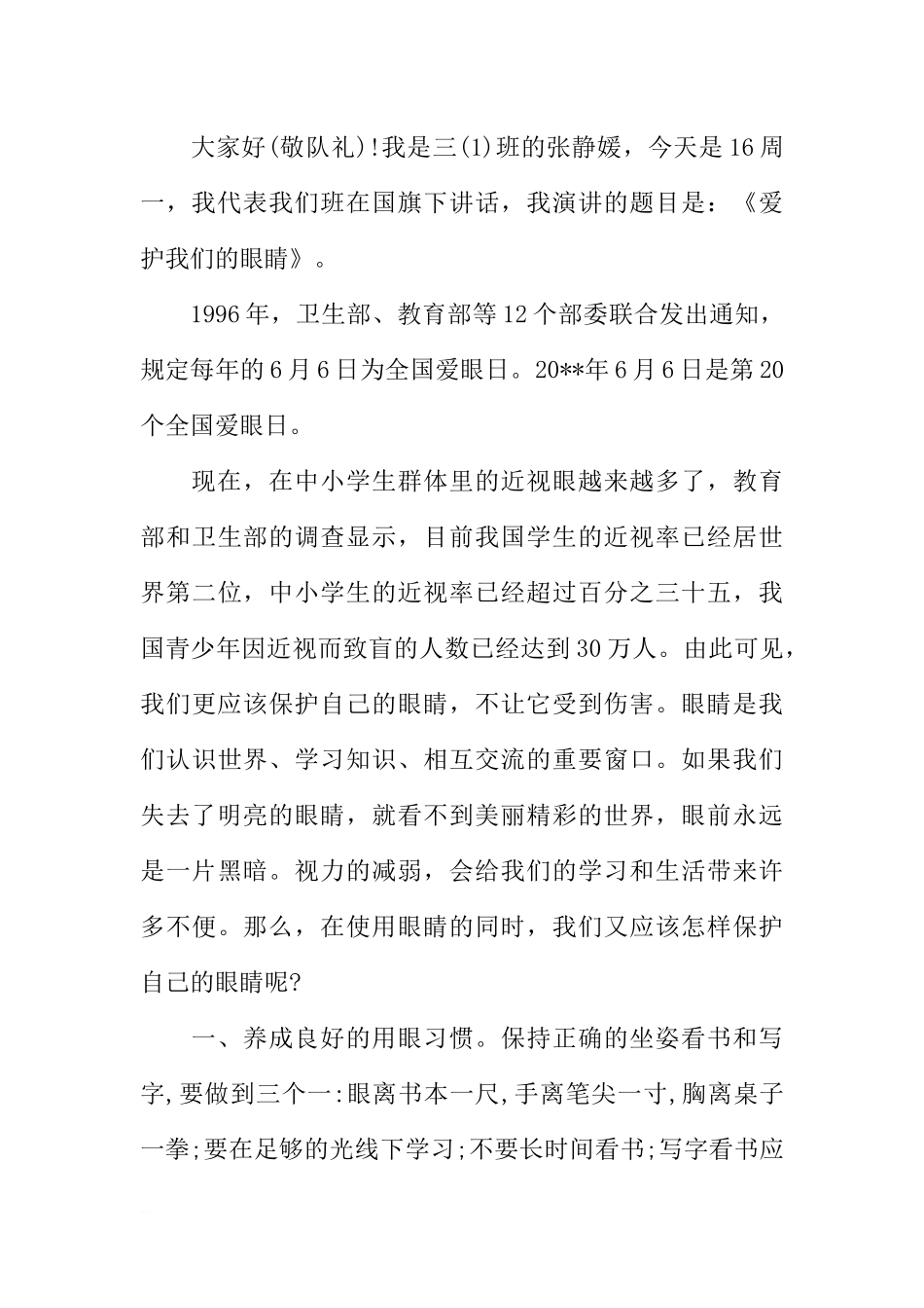 爱护眼睛国旗下讲话稿大全[推荐].docx_第3页