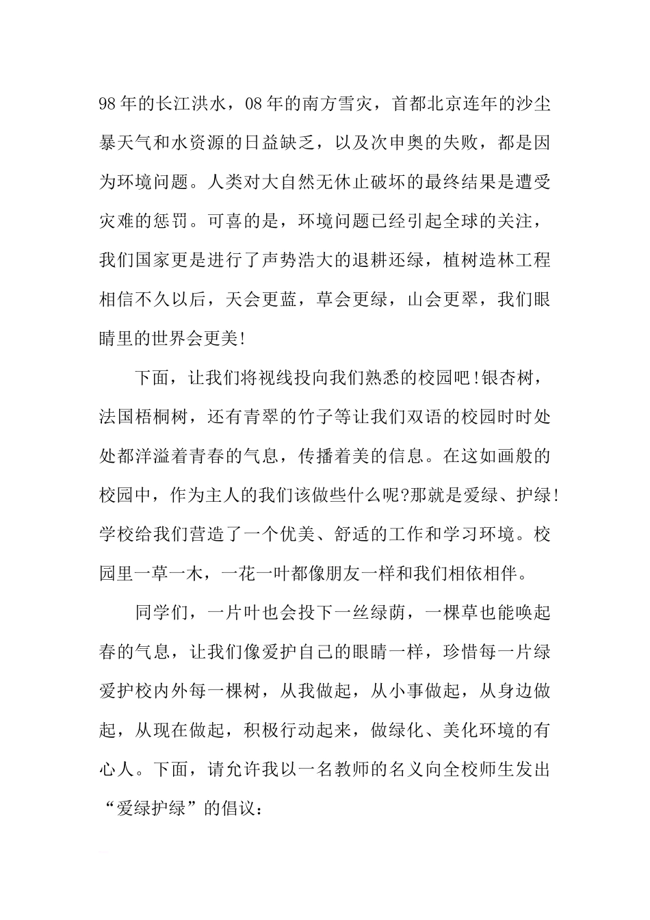 爱绿护绿从我做起国旗下讲话[推荐].docx_第2页