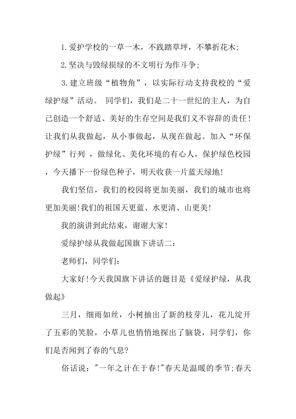爱绿护绿从我做起国旗下讲话[推荐].docx_第3页