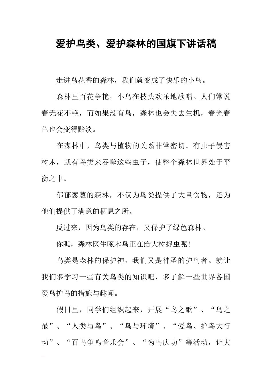 爱护鸟类、爱护森林的国旗下讲话稿[推荐].docx_第1页