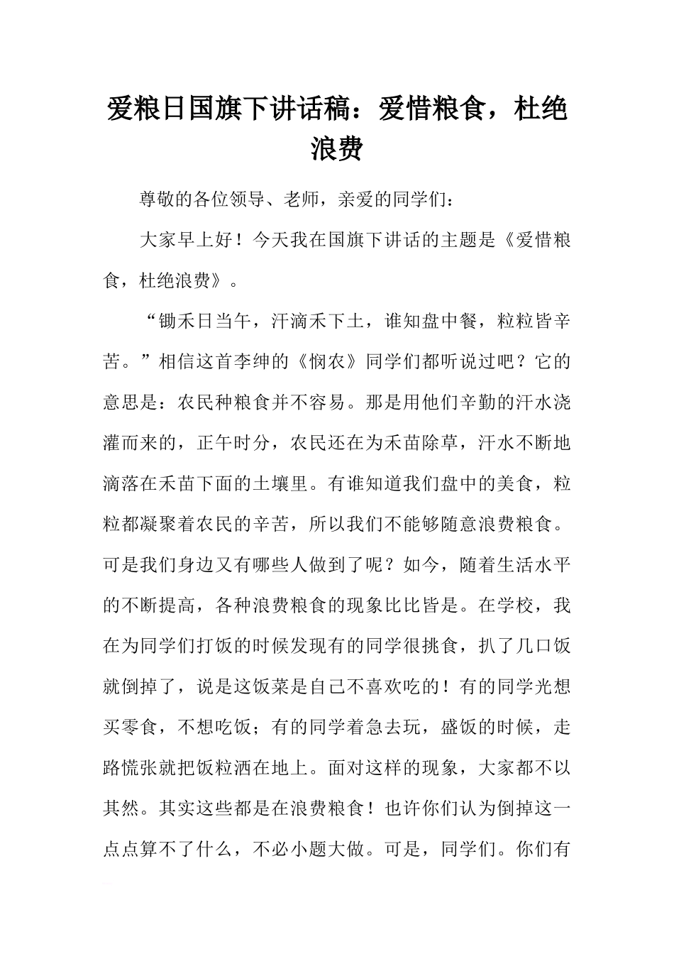 爱粮日国旗下讲话稿：爱惜粮食杜绝浪费[推荐].docx_第1页