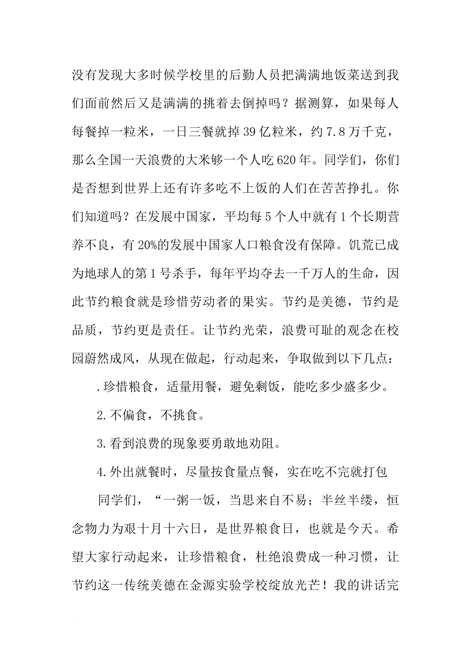 爱粮日国旗下讲话稿：爱惜粮食杜绝浪费[推荐].docx_第2页