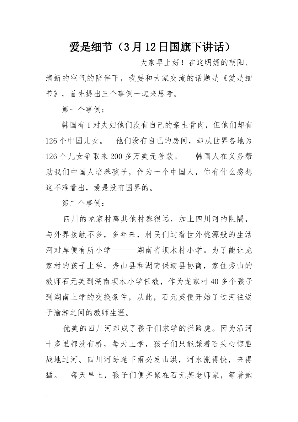 爱是细节（3月12日国旗下讲话）[推荐].doc_第1页