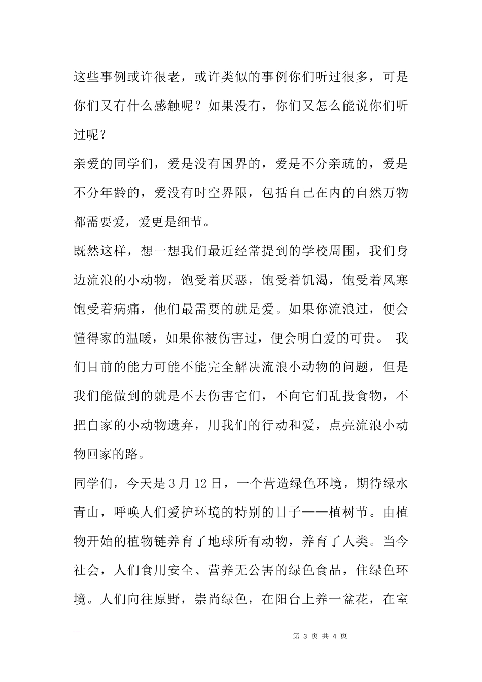 爱是细节（3月12日国旗下讲话）[推荐].docx_第3页