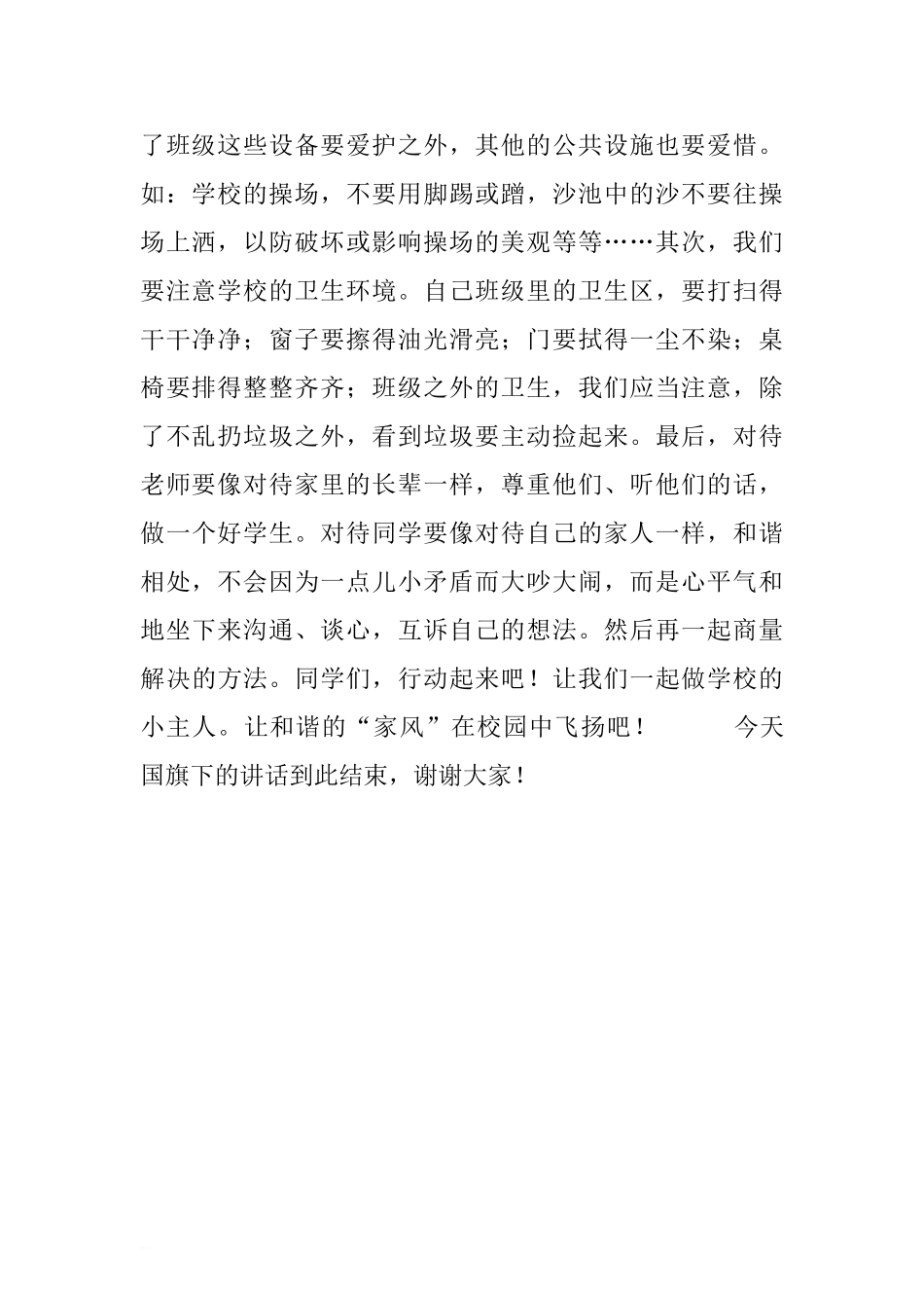 爱校国旗下讲话稿：爱校如家[推荐].doc_第2页