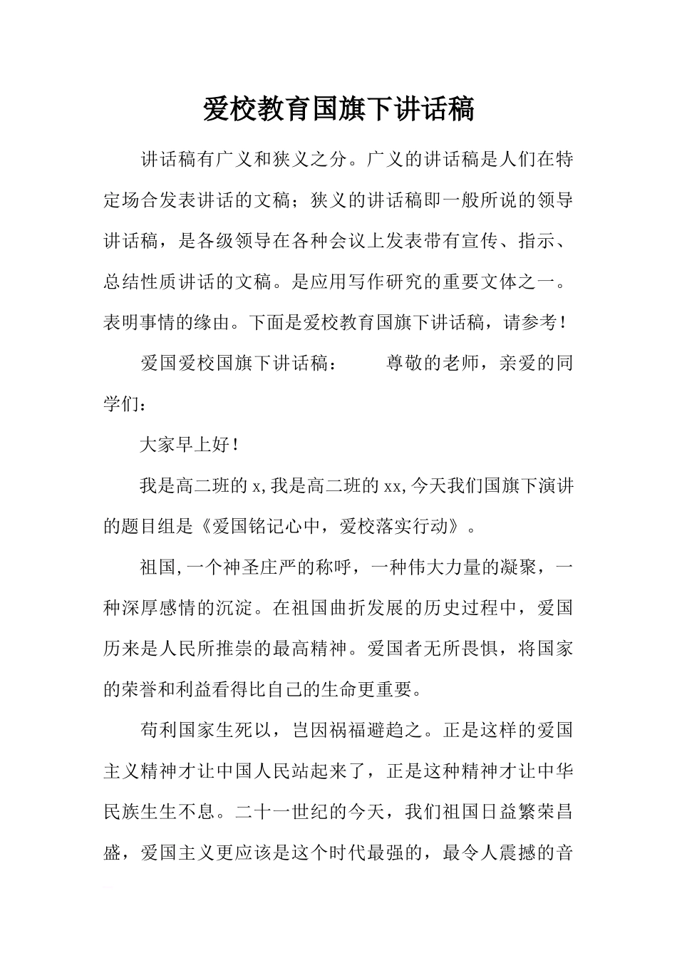 爱校教育国旗下讲话稿[推荐].docx_第1页