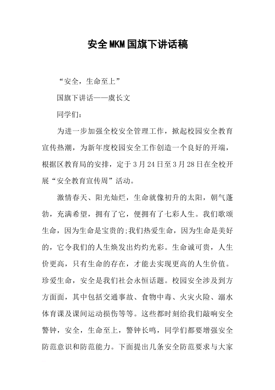 安全MKM国旗下讲话稿[推荐].docx_第1页