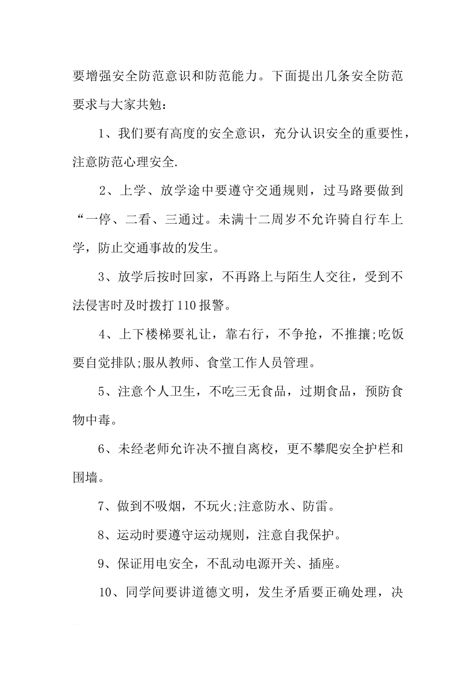 安全第一国旗下讲话稿[推荐].docx_第2页