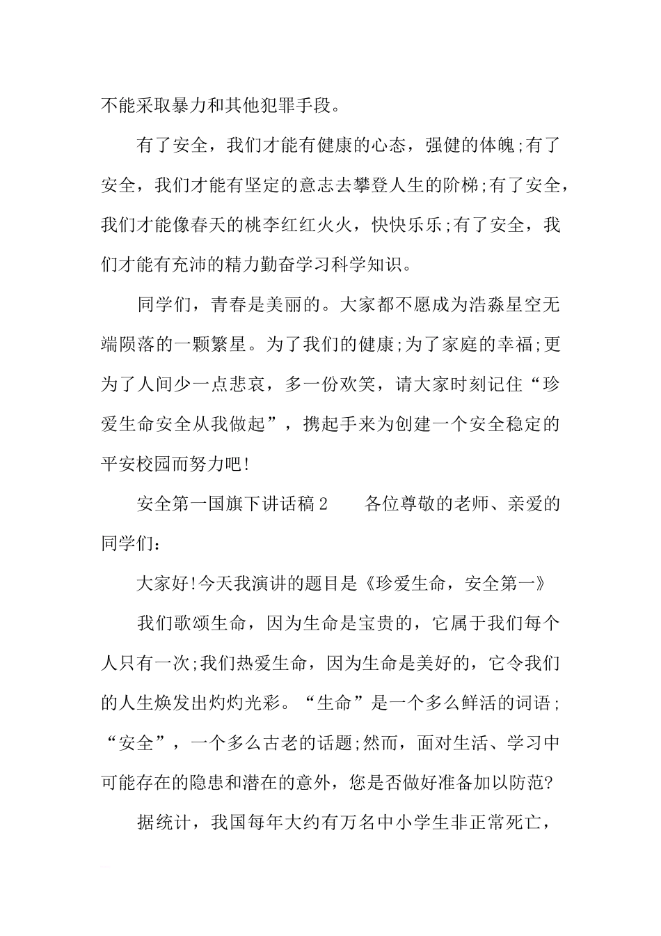 安全第一国旗下讲话稿[推荐].docx_第3页