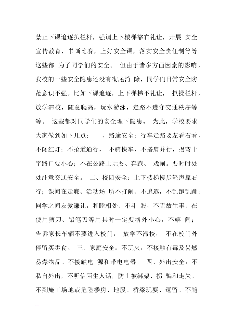 安全国旗下讲话稿[推荐].docx_第2页