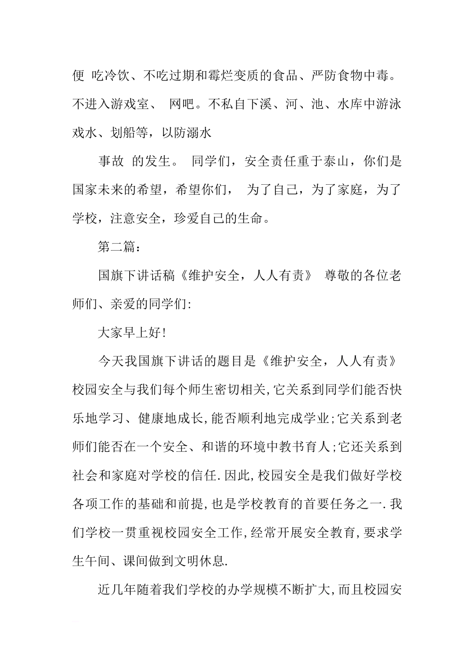 安全国旗下讲话稿[推荐].docx_第3页