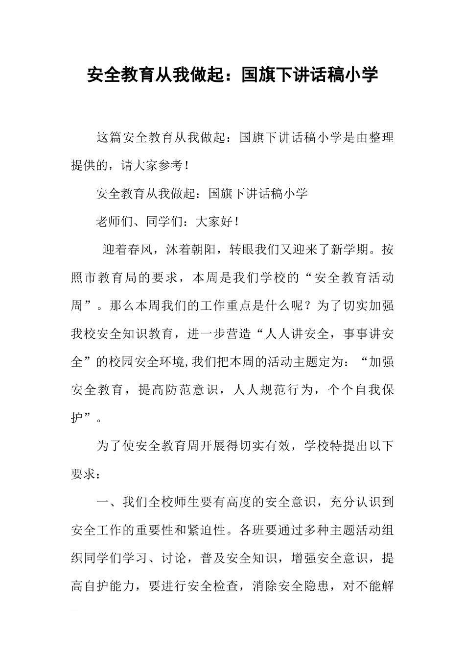 安全教育从我做起：国旗下讲话稿小学[推荐].docx_第1页