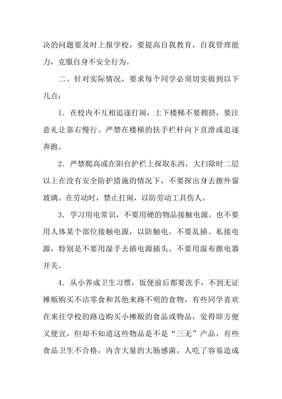 安全教育从我做起：国旗下讲话稿小学[推荐].docx_第2页