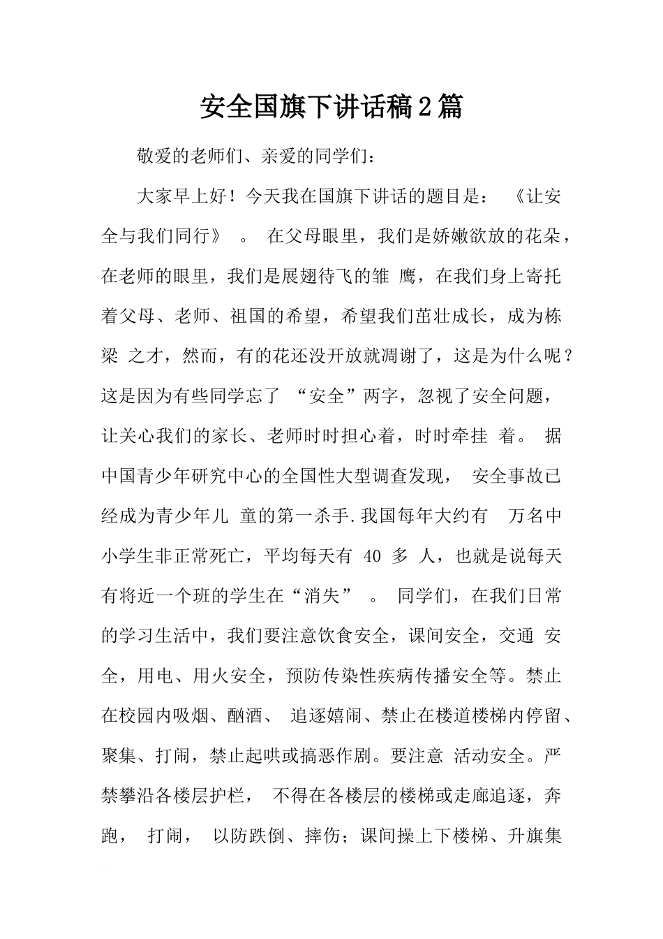 安全国旗下讲话稿2篇[推荐].docx_第1页