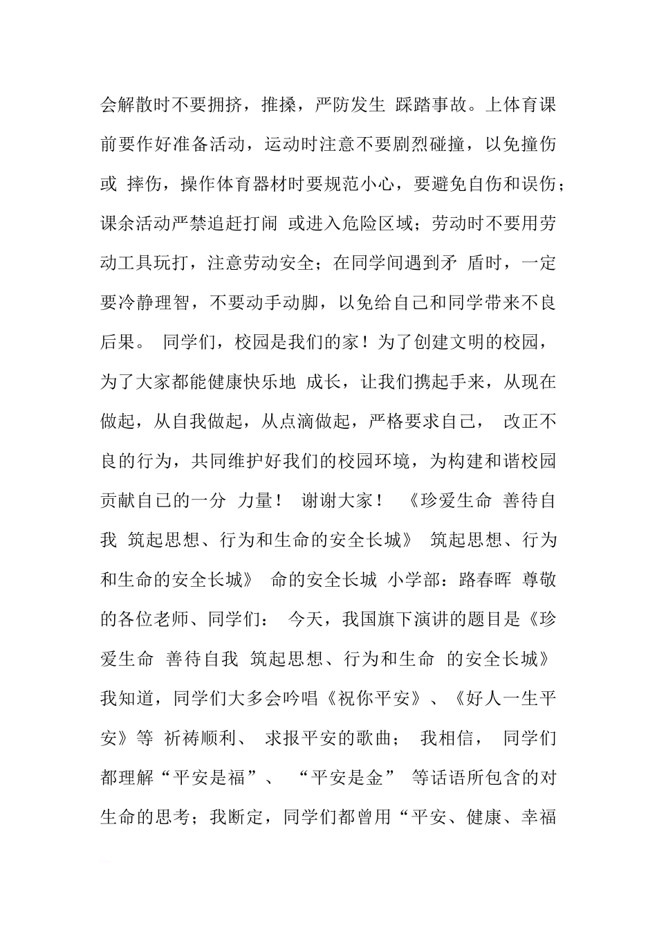 安全国旗下讲话稿2篇[推荐].docx_第2页