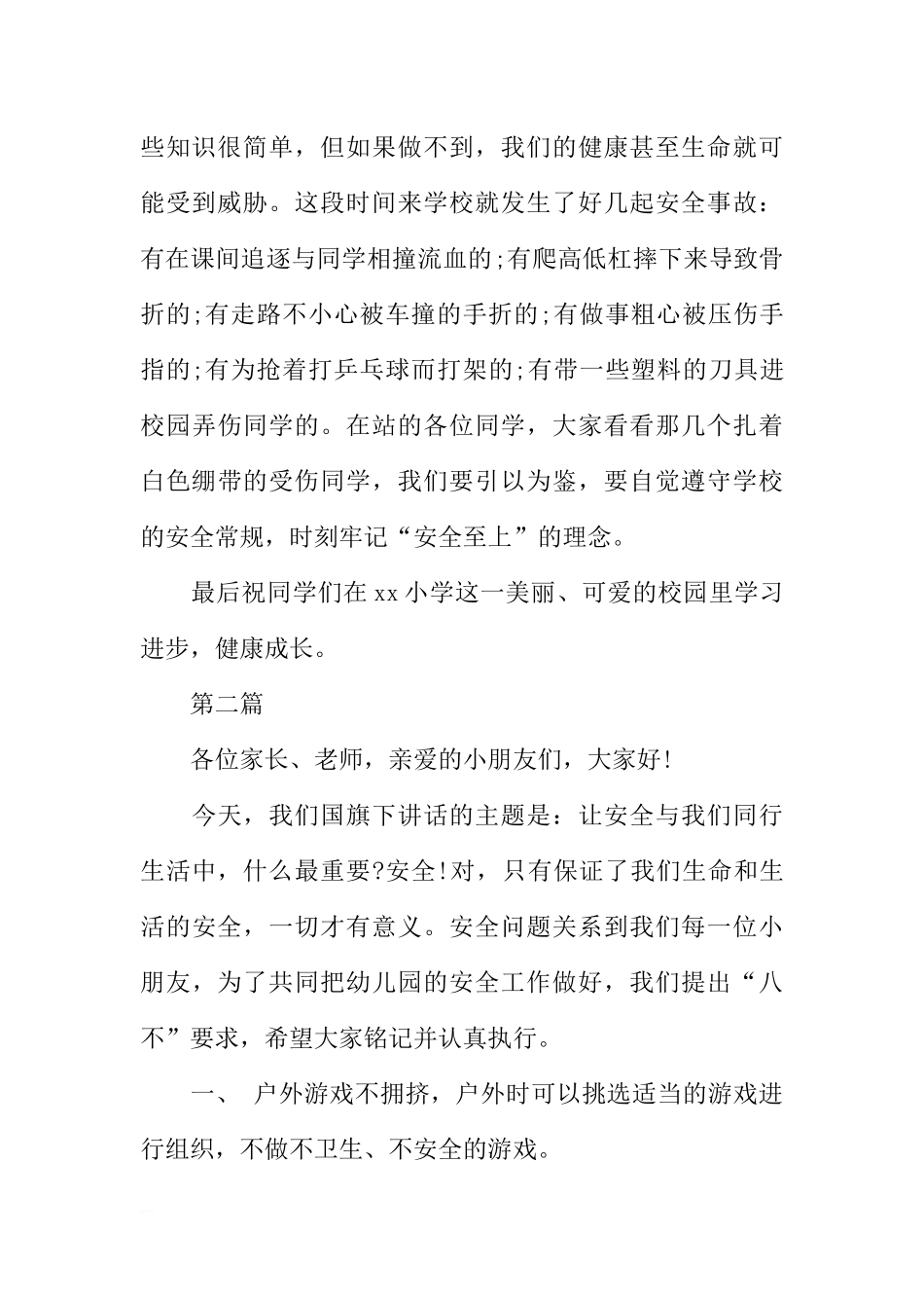 安全教育国旗下的讲话稿[推荐].docx_第2页
