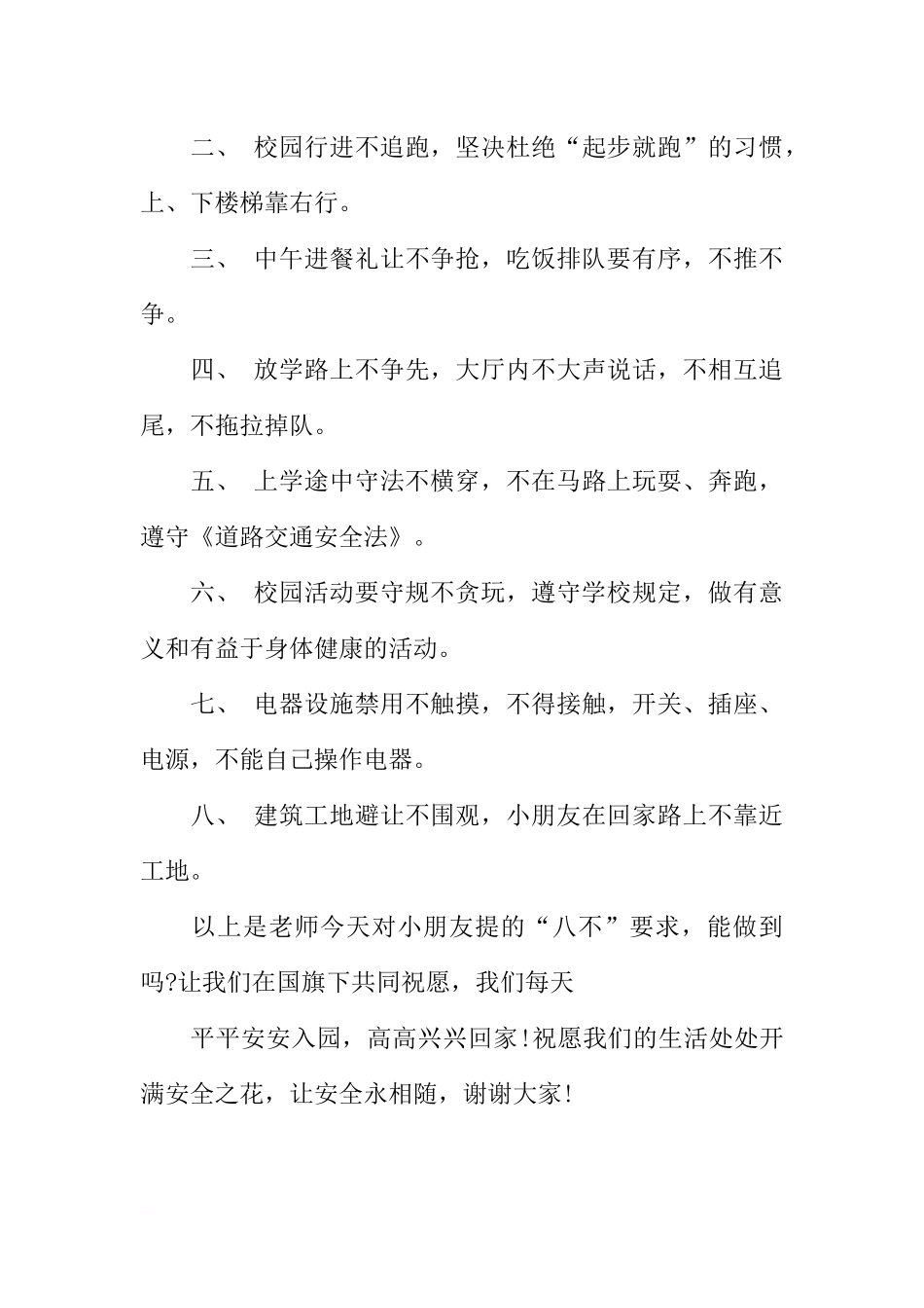 安全教育国旗下的讲话稿[推荐].docx_第3页