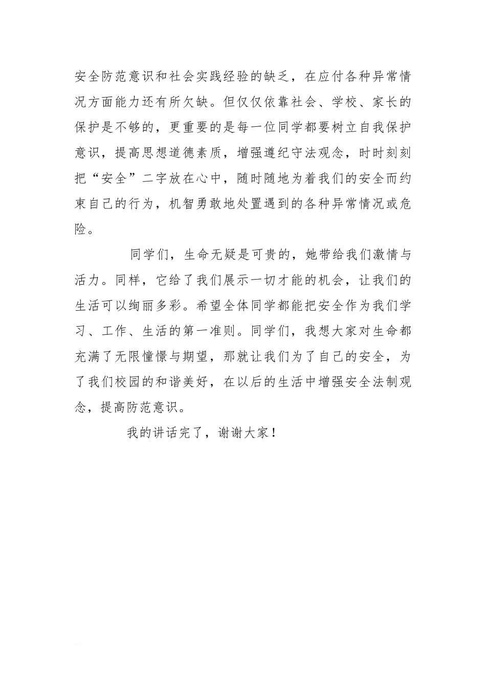 安全教育国旗下讲话[推荐].doc_第2页