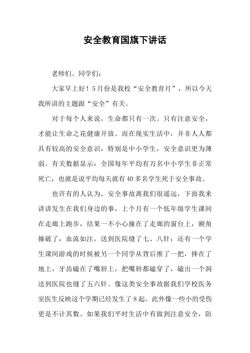 安全教育国旗下讲话[推荐].docx_第1页