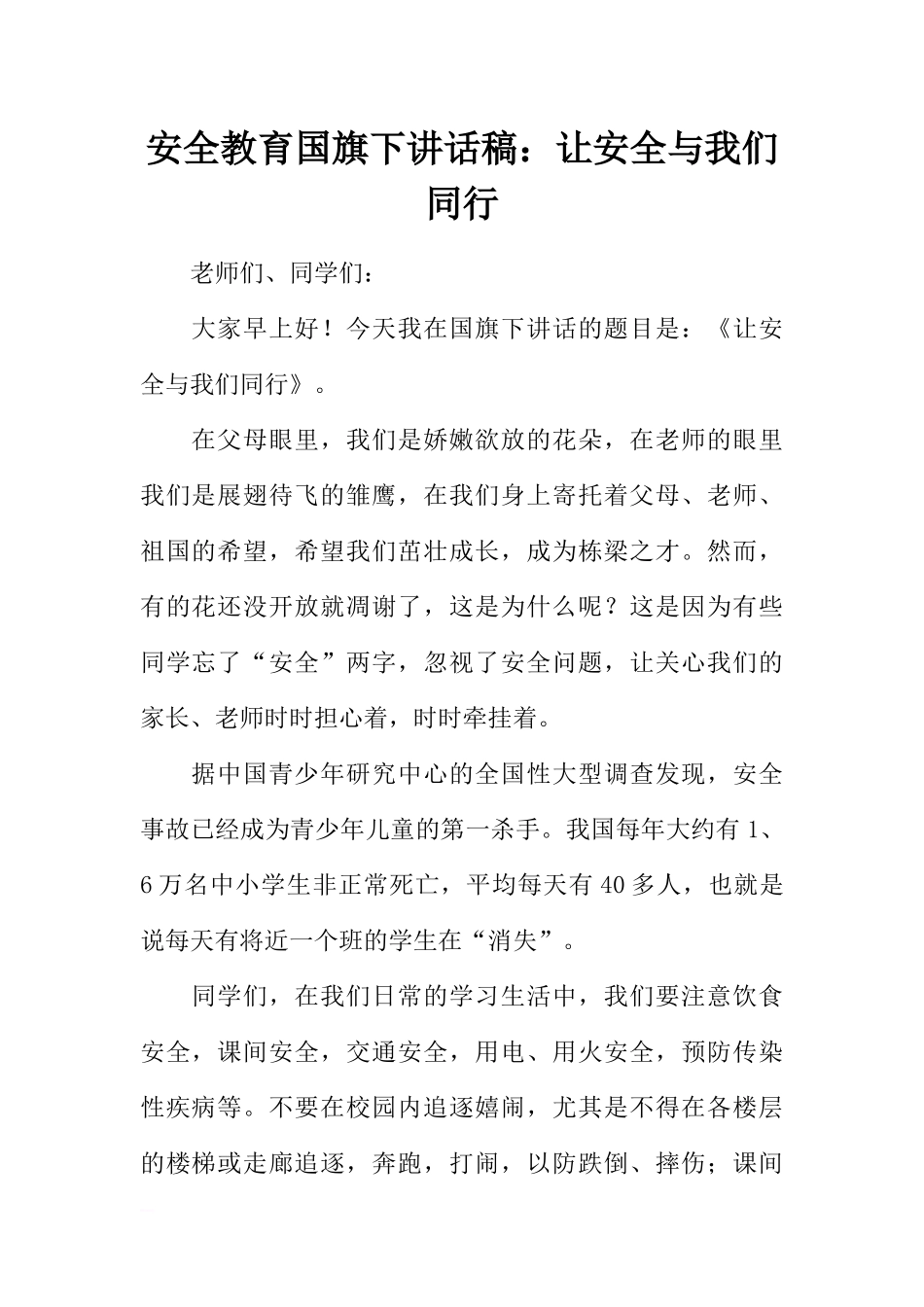 安全教育国旗下讲话稿：让安全与我们同行[推荐].docx_第1页