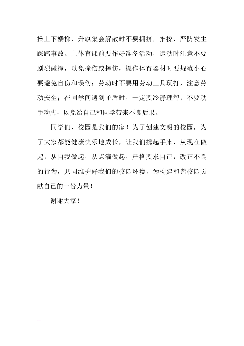 安全教育国旗下讲话稿：让安全与我们同行[推荐].docx_第2页