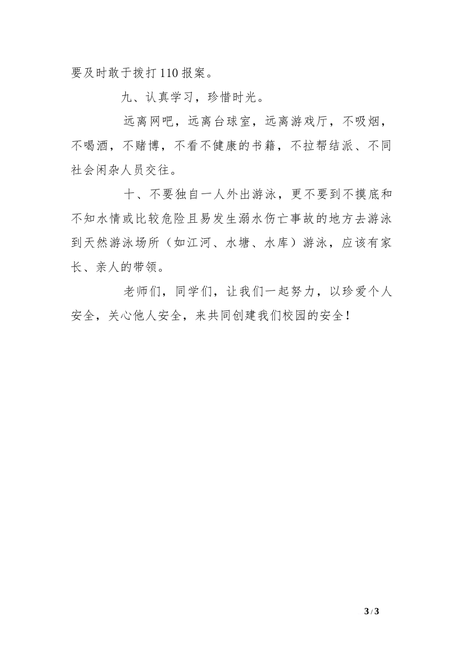 安全教育国旗下讲话稿[推荐].doc_第3页