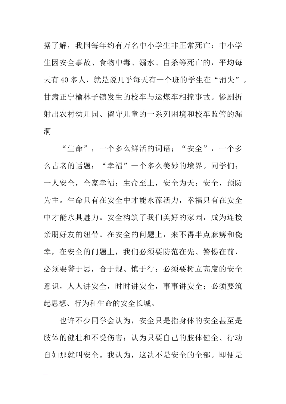 安全教育国旗下讲话稿精选[推荐].docx_第2页