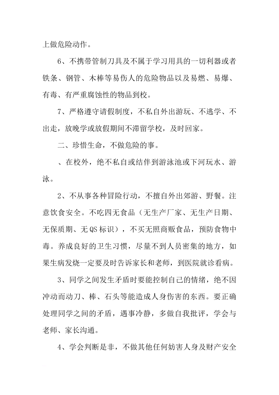 安全教育国旗下讲话稿：校园安全从我做起[推荐].docx_第3页