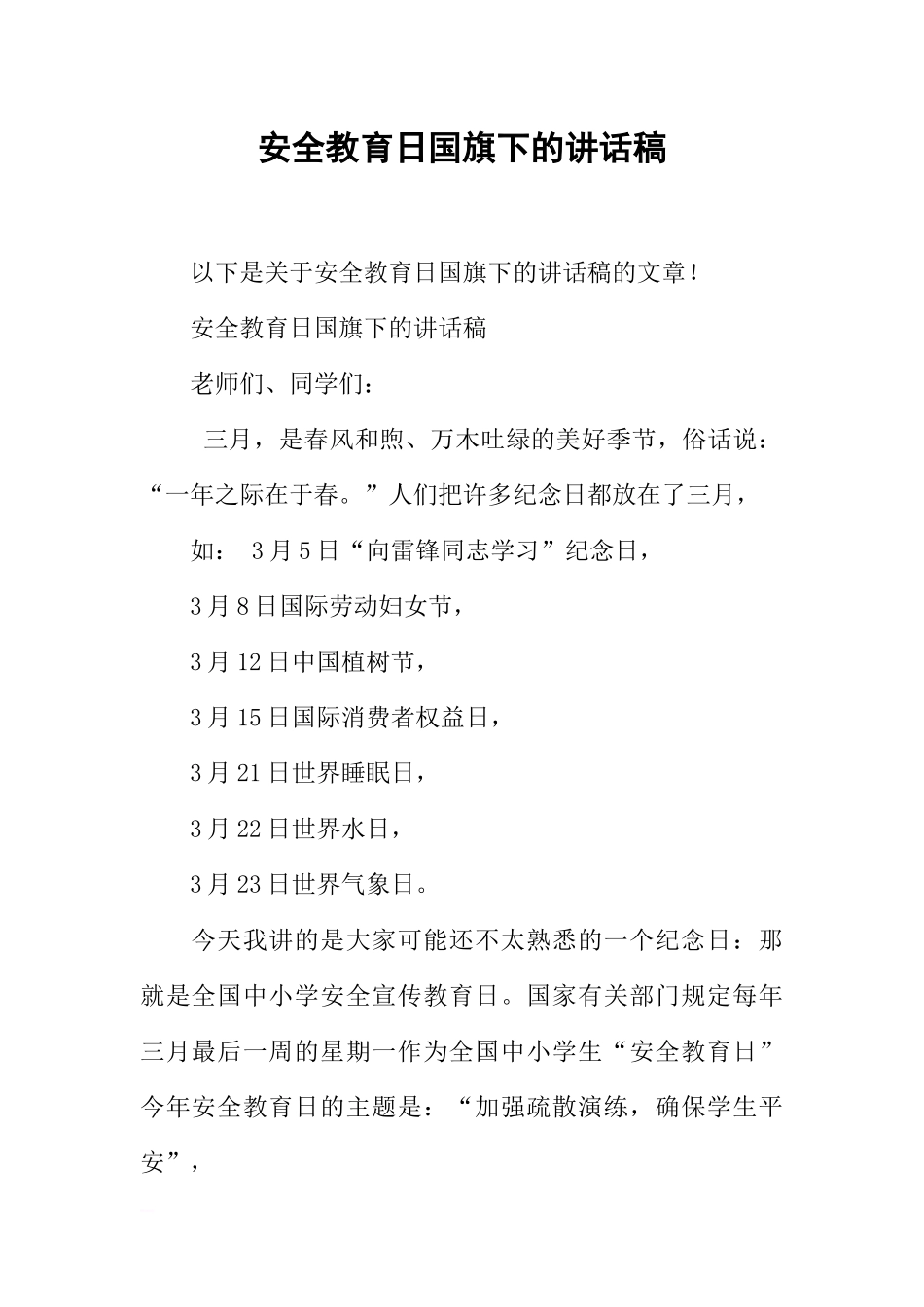安全教育日国旗下的讲话稿[推荐].docx_第1页