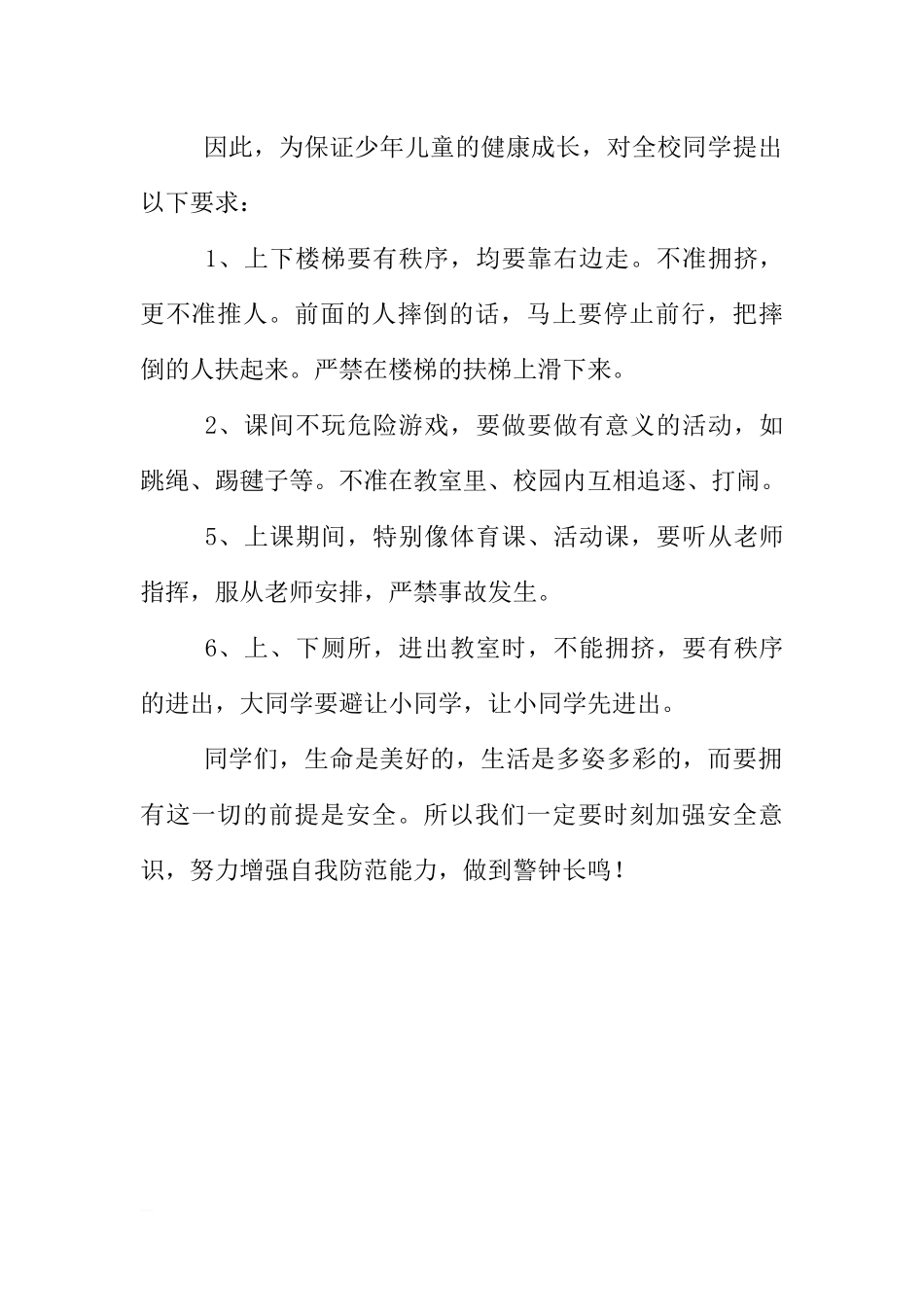 安全教育日国旗下的讲话稿[推荐].docx_第2页