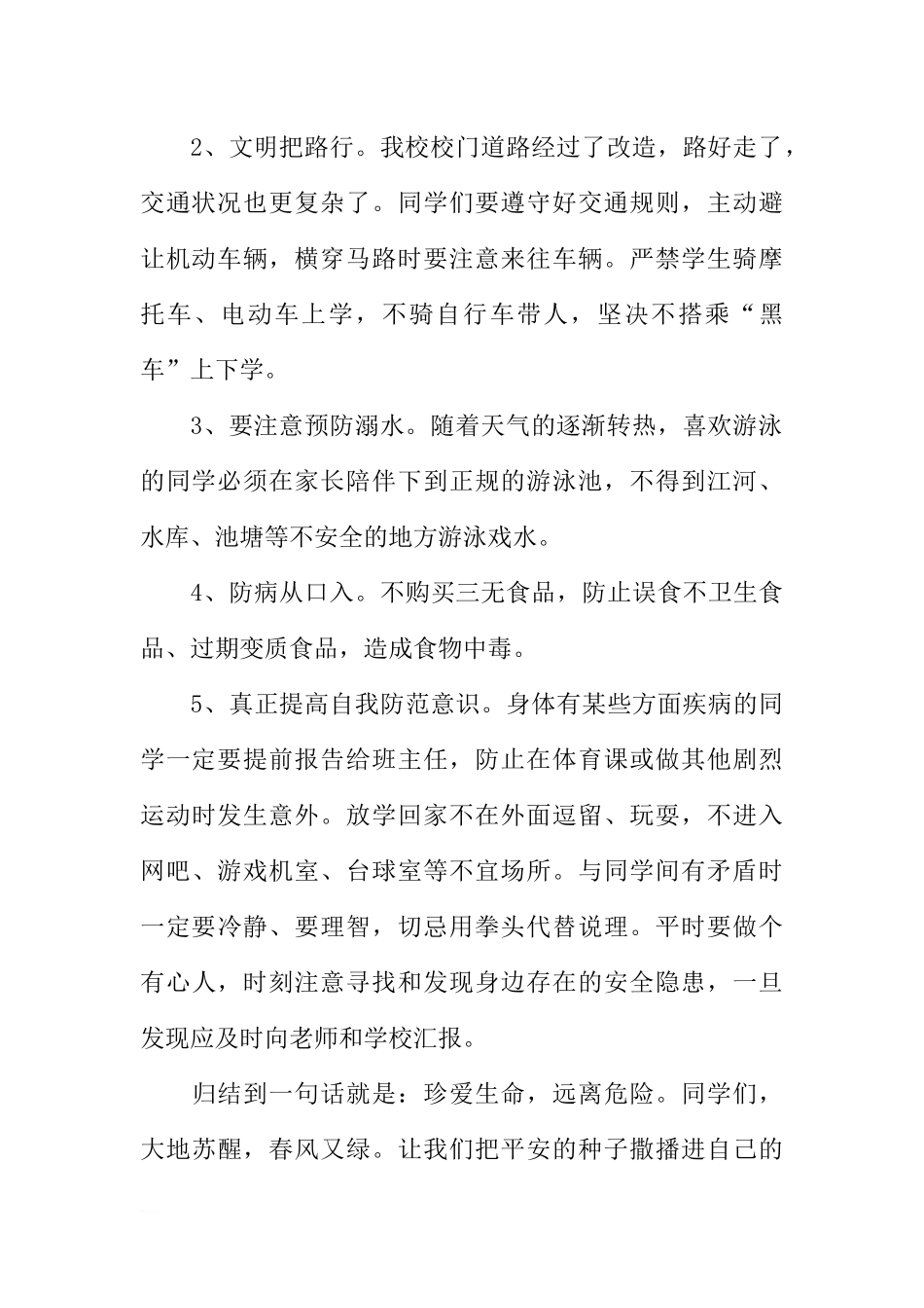 安全教育日国旗下讲话：珍爱生命远离危险[推荐].docx_第2页