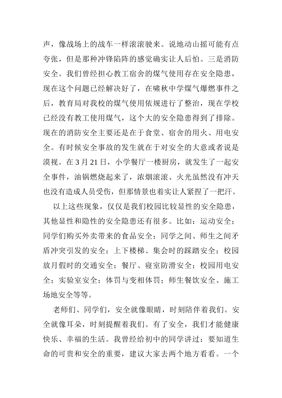 安全教育日国旗下讲话稿：安全才能快乐[推荐].doc_第3页
