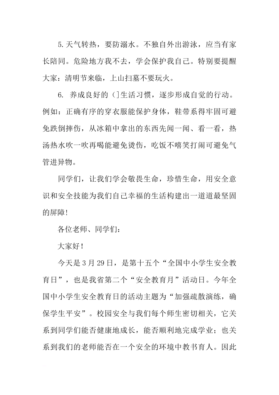 安全教育日国旗下讲话稿参考[推荐].docx_第3页