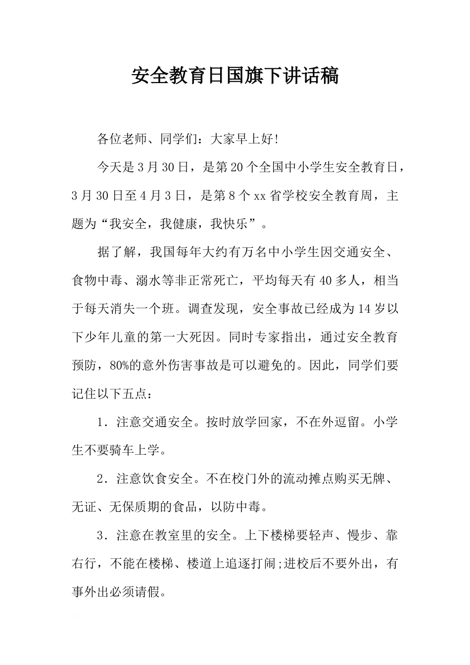 安全教育日国旗下讲话稿_1[推荐].docx_第1页