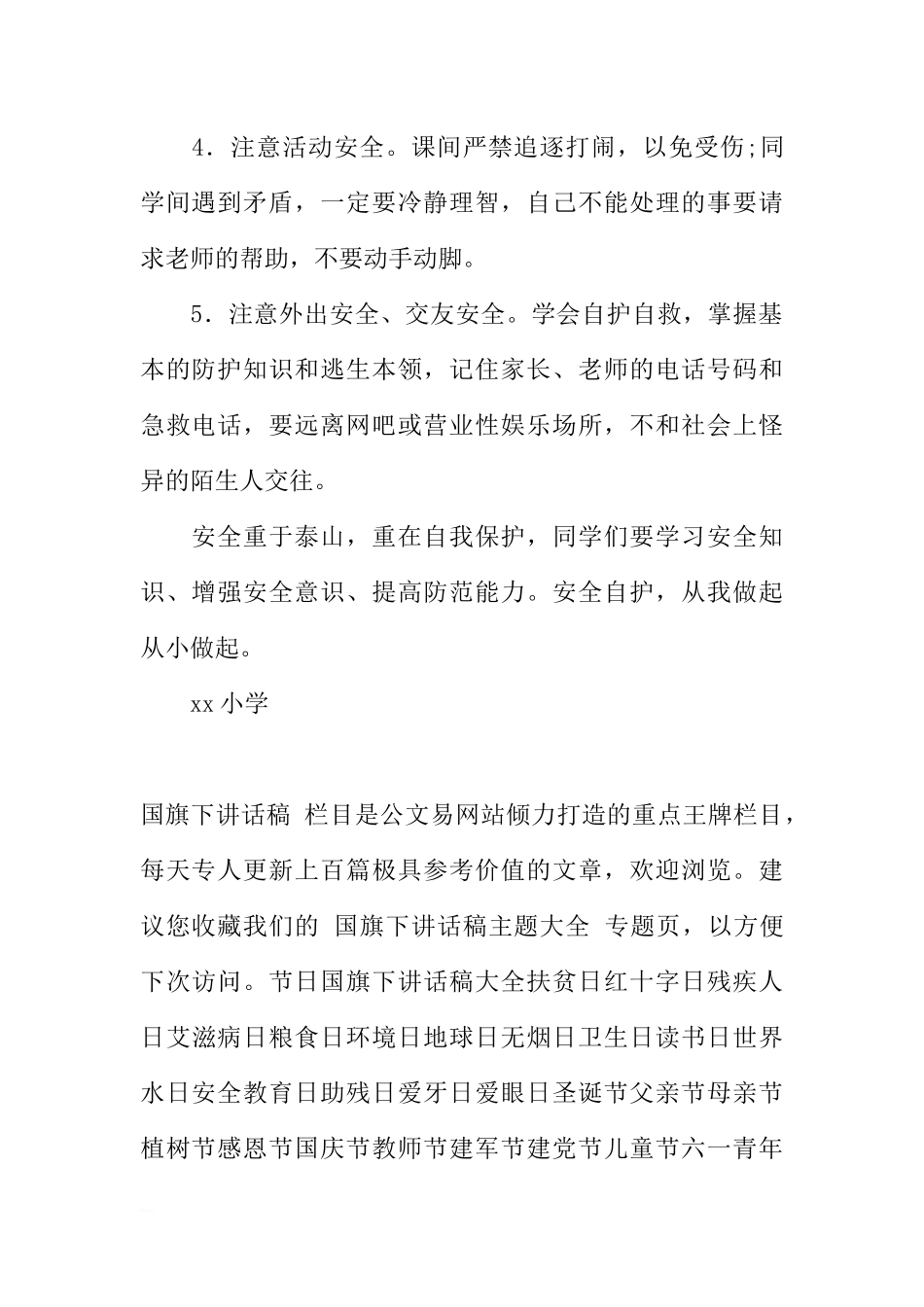 安全教育日国旗下讲话稿_1[推荐].docx_第2页